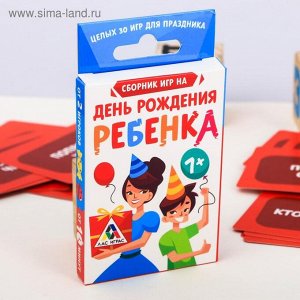 Сборник игр День рождения ребенка