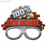 Маска 100% мужик 20,5 х 17 см картон