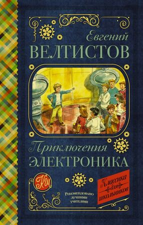 КлассикаДляШкольников Велтистов Е.С. Приключения Электроника