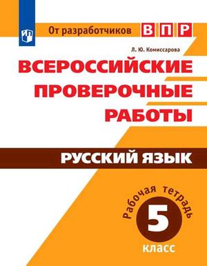 ВПР(Пр.)(б/ф) Русс.яз.  5кл. Раб.тет. (Комиссарова Л.Ю.;М:Пр.19)