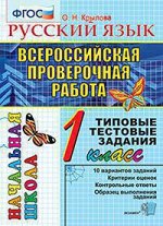 ВПР_НачШкола 1кл. Русс.яз. ТТЗ (Крылова О.Н.|М:Экзамен,20)