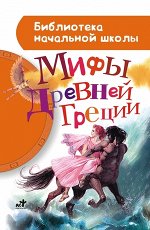 БибНачШк(АСТ) Мифы Древней Греции (пересказ Блейз А.И.;худ.Марайя Л.)