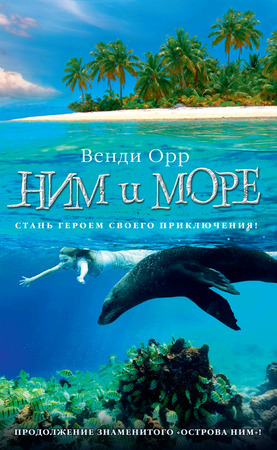 ДетскийКинобестселлер Орр В. Ним и море