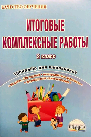 КачествоОбучения(Планета) Итоговые комплексные работы 2кл. Тренажер (Понятовская Ю.Н.,Шейкина С.А.)