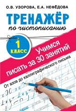 ТренажерДляНачШколы Тренажер по чистописанию 1кл. Учимся писать всего за 30 занятий От азов до каллиграфического письма (Узорова
