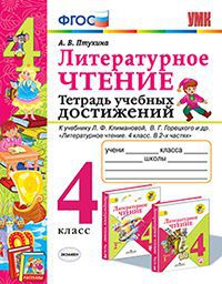 УМК   4кл. Лит.чтение Тет.уч.достижений к уч.Л.Ф.Климановой (Птухина А.В.;М:Экзамен,20) ФГОС