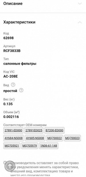 Фильтр салонный MICRO, RCF3833B AC-208E