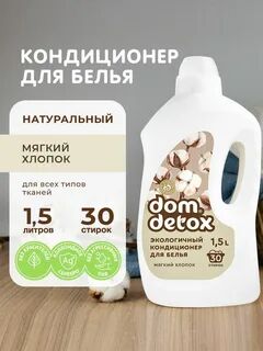 Экологичный кондиционер для белья Мягкий хлопок
