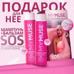 Подарочный набор MYMUSE шампунь и бальзам SOS-восстановление