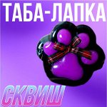 Таба-лапка Сквиш, 7 см