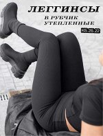 ЖЕНСКИЕ ЛОСИНЫ ТКАНЬ КАШЕМИР РУБЧИК НА МЕХУ