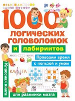 ЗаниматГоловоломки(АСТ) 1000 логических головоломок и лабиринтов (Дмитриева В.Г.)