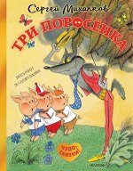 ЧудоСказки Михалков С.В. Три поросенка Сказка с продолжением (худ.Чижиков В.)