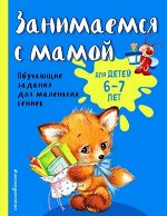 Светлячок_ЗанимаемсяСМамой Д/детей 6-7 лет (Смирнова Е.В.)
