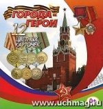 _ТематКарточки Н-285 Города-герои [12 карточек] ФГОС ДО