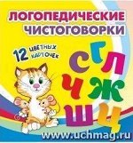 _ТематКарточки Н-286 Логопедические чистоговорки [12 карточек] ФГОС ДО
