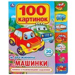 Кн.карт(Умка)(с выруб.лесенка) 100Картинок Машинки