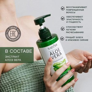 Кондиционер для волос Sadoer Aloe Vera, Восстанавливающий ,с 98% экстрактом Алоэ Вера, 500мл, Увлажняет и питает,  обеспечивает эластичность и гладкость
