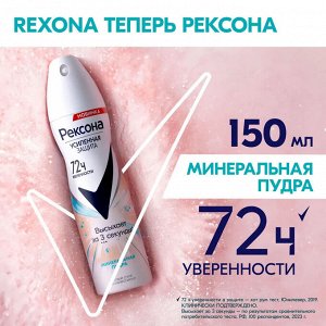 Рексона Женский Антиперспирант-спрей "Минеральная пудра" 150 мл