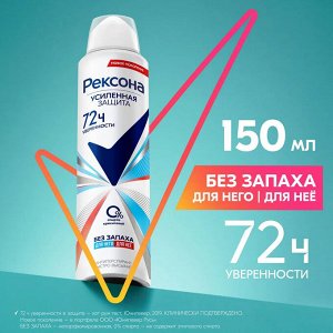 Рексона Дезодорант-спрей "Без запаха" дня него и для неё 150 мл