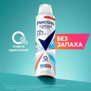 Рексона Дезодорант-спрей "Без запаха" дня него и для неё 150 мл