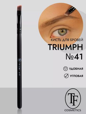 Триумф акс Кисть для БРОВЕЙ № 41