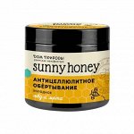 Sunny Honey Антицеллюлитное обёртывание холодное &quot;Мёд и мята&quot;