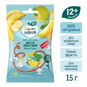 ФРУТОНЯНЯ ФрутоХвостики® с яблоком и бананом 15г