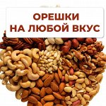 Орешки на любой вкус