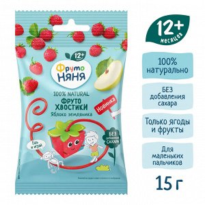 ФРУТОНЯНЯ ФрутоХвостики® с яблоком и земляникой 15г