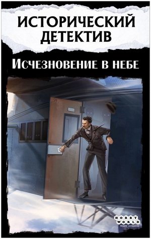 Игра настольная Исторический детектив: Исчезновение в небе