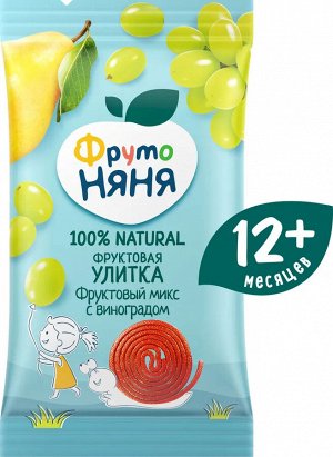 ФРУТОНЯНЯ Фруктовая улитка 15г яблоко-груша-слива-виноград