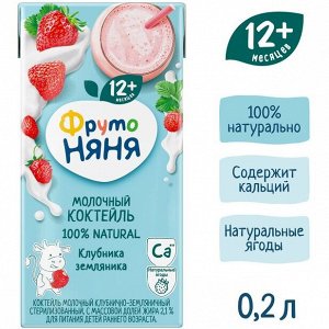 ФРУТОНЯНЯ Коктейль молочный 0,2л клубнично-земляничный 2,1%