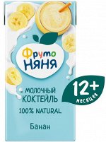 ФРУТОНЯНЯ Коктейль молочный 0,2л банан 2,1%
