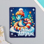 Новогодний магнит винил &quot;Змейка. Следуй за мечтой&quot; 6х7 см