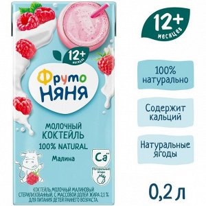 ФРУТОНЯНЯ Коктейль молочный 0,2л малина 2,1%