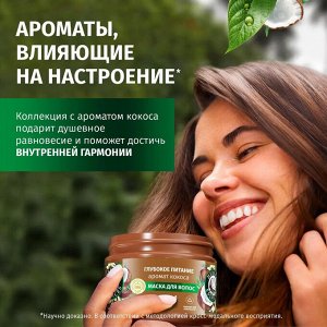 Маска для волос Аромат кокоса HERBAL ESSENCES 300мл
