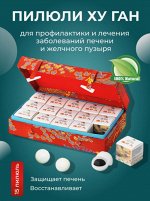 Для восстановления печени &quot;Пилюли ХУ ГАН&quot;, 15 пилюль