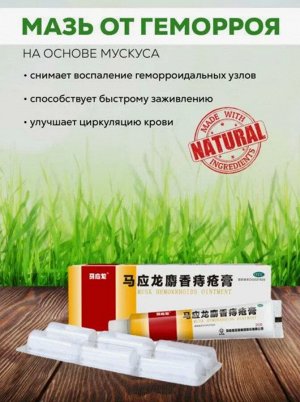 Мазь Мускусная от геморроя MUSK HEMORRHOIDS QINTMENT, 10г