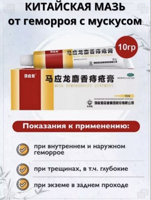 Мазь Мускусная от геморроя MUSK HEMORRHOIDS QINTMENT, 10г