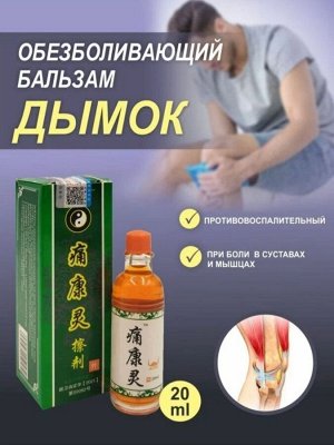 Бальзам от боли в суставах и мышцах "Дымок Чуанье" лечебный