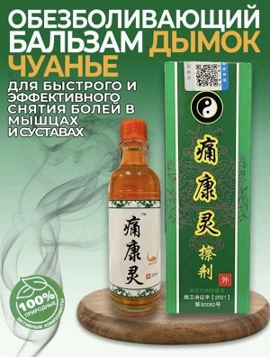 Бальзам от боли в суставах и мышцах "Дымок Чуанье" лечебный
