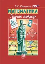 Рудницкая В.Н. Рудницкая Математика 6кл. Р/Т ч.1 ФГОС (Мнемозина)