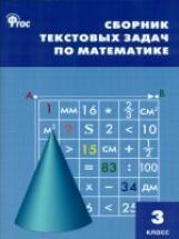 СЗ НШ Сборник текстовых задач по математике 3 кл. (ФГОС) /Максимова.