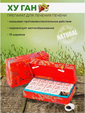 Для восстановления печени "Пилюли ХУ ГАН", 15 пилюль