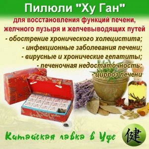 Для восстановления печени "Пилюли ХУ ГАН", 15 пилюль