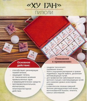 Для восстановления печени "Пилюли ХУ ГАН", 15 пилюль