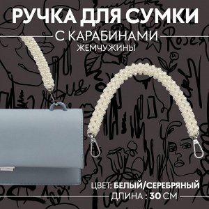 Ручка для сумки, жемчужины, 30 см, 2 карабина, цвет белый, серебряный