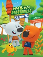 Журнал &quot;Мимимишки. Лучшая напоминалка. Комиксы&quot;