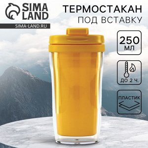 Термостакан под вставку «Жёлтый», 250 мл